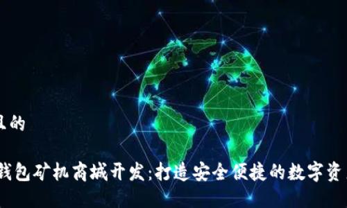 思考一个且的
深圳USDT钱包矿机商城开发:打造安全便捷的数字资产服务平台
