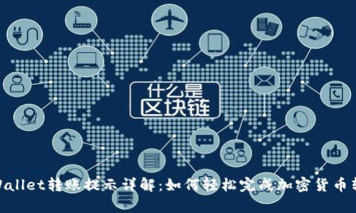 tpWallet转账提示详解:如何轻松完成加密货币转账