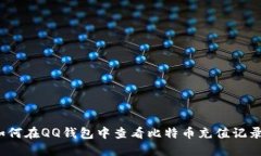 如何在QQ钱包中查看比特币充值记录？