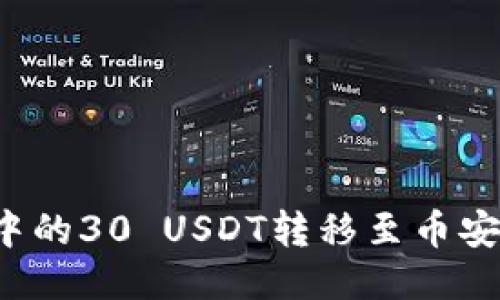 如何将冷钱包中的30 USDT转移至币安账户?详细指南