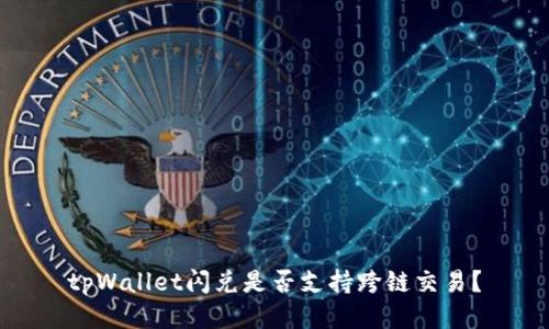 tpWallet闪兑是否支持跨链交易?