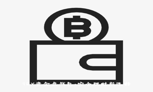 TRX资金盘钱包:安全理财新选择