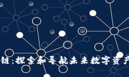 tpWallet公链:探索和导航未来数字资产的新兴平台