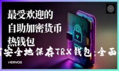 如何安全地保存TRX钱包：全面指南