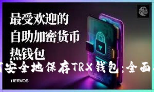 如何安全地保存TRX钱包:全面指南