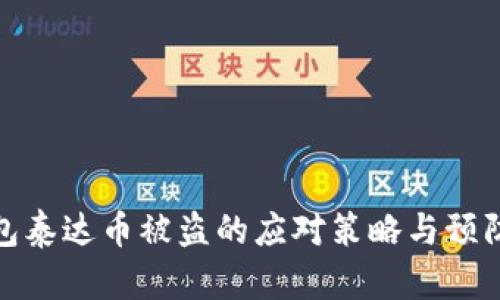 冷钱包泰达币被盗的应对策略与预防措施