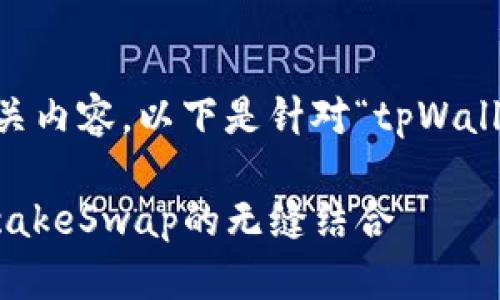 为了创建一个优质的和相关内容,以下是针对“tpWallet pancake”主题的方案。
深入了解tpWallet与PancakeSwap的无缝结合