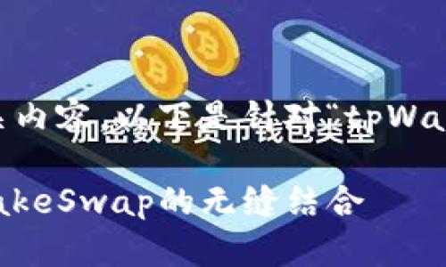 为了创建一个优质的和相关内容,以下是针对“tpWallet pancake”主题的方案。
深入了解tpWallet与PancakeSwap的无缝结合