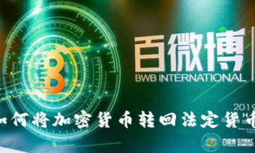 tpWallet 如何将加密货币转回法定货币的完整指南