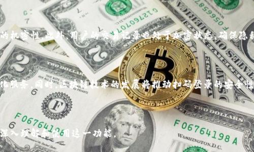 思考一个且的  
  通过tpWallet扫码登录，轻松掌握安全便捷的区块链访问方式 /   

相关的关键词  
 guanjianci tpWallet, 扫码登录, 区块链安全, 数字钱包 /guanjianci   

内容主体大纲  
1. 引言  
   - 区块链技术的兴起  
   - 数字钱包的角色  
   - tpWallet扫码登录的重要性  

2. tpWallet简介  
   - 什么是tpWallet  
   - tpWallet的功能与特点  
   - 适用范围  

3. 扫码登录的原理  
   - 扫码登录的基本概念  
   - 与传统登录方式的对比  
   - 安全性分析  

4. 如何使用tpWallet进行扫码登录  
   - 准备工作  
   - 登录步骤详解  
   - 常见问题与解决方法  

5. tpWallet扫码登录的优势  
   - 便利性  
   - 安全性  
   - 用户体验  

6. 总结与未来展望  
   - tpWallet在区块链世界的前景  
   - 技术发展的方向  

7. 相关问题解答  
   - 问题1：tpWallet是否支持所有平台？  
   - 问题2：扫码登录的安全性如何保证？  
   - 问题3：遇到扫码登录失败的情况该怎么办？  
   - 问题4：使用tpWallet扫码登录有哪些注意事项？  
   - 问题5：tpWallet的隐私保护机制是怎样的？  
   - 问题6：未来扫码登录的趋势和发展方向是什么？  

---

### 内容构建

#### 1. 引言

随着区块链技术的快速发展，数字钱包在我们的生活中扮演着越来越重要的角色。作为一种便捷的资产管理工具，数字钱包不仅可以存储和管理各种数字货币，还可以方便地进行交易和支付。tpWallet作为一款优秀的数字钱包，引入了扫码登录这一创新功能，让用户的资产管理变得更加安全和高效。  

#### 2. tpWallet简介

tpWallet是一款功能强大的数字钱包，支持多种资产的存储和管理。它不仅提供简单易用的界面，还有强大的安全措施，以保护用户的数字资产不受侵害。tpWallet支持多平台使用，用户可以在移动设备和电脑上自由切换，使得资产管理更加灵活。  

#### 3. 扫码登录的原理

扫码登录是利用二维码技术进行身份验证的一种方式。用户通过手机扫描网页或应用上的二维码，完成登录。这种方式与传统的用户名和密码登录方式相比，具有更高的安全性，因为用户无需输入敏感信息，减少了被盗取的风险。同时，扫码登录的过程便捷，用户只需轻轻一扫，便可快速进入自己的账户。  

#### 4. 如何使用tpWallet进行扫码登录

使用tpWallet进行扫码登录非常简单。首先，用户需要确保手机上已下载安装tpWallet，并已创建账户。接下来，在需要登录的网页或应用上，用户将看到一个二维码。使用tpWallet扫描该二维码后，用户可以按照弹出的提示完成登录流程。此过程不仅快速，而且高效。  

#### 5. tpWallet扫码登录的优势

tpWallet的扫码登录具有多方面的优势。首先，它提高了用户的登录效率，省去了记忆复杂密码的烦恼。其次，扫码登录在安全性上也更加出色，降低了用户信息泄露的风险。此外，tpWallet的用户体验设计考虑到了用户的使用习惯，让登录过程更加顺畅。  

#### 6. 总结与未来展望

tpWallet在区块链世界中展现出了强大的实力，扫码登录作为一项创新功能，为用户提供了更便捷和安全的资产管理方式。随着技术的不断进步，未来区块链的应用场景将更加广泛，而tpWallet也将在其中扮演重要角色。随着用户需求的变化，tpWallet会持续其功能，以更好地满足用户的需求。  

#### 7. 相关问题解答

##### 问题1：tpWallet是否支持所有平台？

tpWallet支持多种操作系统，包括Android、iOS、Windows等。用户可以在不同设备上登录和管理自己的资产。这种多平台的支持确保了用户在任何时间和地点都能够轻松访问自己的数字资产。  

##### 问题2：扫码登录的安全性如何保证？

tpWallet采用了多重安全机制来保护用户的数据安全，例如，动态二维码、一键登录等技术。此外，用户的敏感信息不会存储在服务器上，从而降低了信息被盗的风险。  

##### 问题3：遇到扫码登录失败的情况该怎么办？

如果遇到扫码登录失败，用户可以检查网络连接是否正常，确保tpWallet应用更新到最新版本。此外，用户也可以尝试重新生成二维码，并再次扫描。如果问题依然存在，建议联系tpWallet的客服支持。  

##### 问题4：使用tpWallet扫码登录有哪些注意事项？

在使用tpWallet扫码登录时，用户需要确保在安全的网络环境下进行操作。避免在公共Wi-Fi上登录，以防受到黑客攻击。此外，确保手机的安全设置已开启，例如指纹识别或面部识别。  

##### 问题5：tpWallet的隐私保护机制是怎样的？

tpWallet注重用户的隐私保护，采取多种措施保护用户信息。所有的数据传输都采用加密技术，确保用户在使用过程中数据的机密性。此外，用户的交易记录也处于加密状态，确保隐私不被泄露。  

##### 问题6：未来扫码登录的趋势和发展方向是什么？

未来，扫码登录的趋势预计将向更加智能化和个性化发展。随着AI和大数据技术的应用，扫码登录将能提供更加直观的个性化服务。同时，区块链技术的发展将推动扫码登录的安全性和便捷性提升，成为数字资产管理的重要方式。  

---

以上内容为一篇关于tpWallet扫码登录的详细介绍，围绕着用户的使用体验和安全性展开，同时解答了常见问题，便于读者深入理解和使用这一功能。