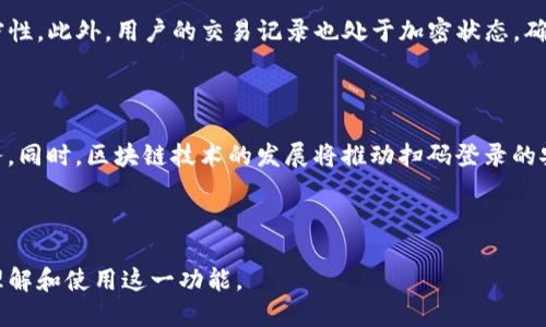 思考一个且的  
  通过tpWallet扫码登录，轻松掌握安全便捷的区块链访问方式 /   

相关的关键词  
 guanjianci tpWallet, 扫码登录, 区块链安全, 数字钱包 /guanjianci   

内容主体大纲  
1. 引言  
   - 区块链技术的兴起  
   - 数字钱包的角色  
   - tpWallet扫码登录的重要性  

2. tpWallet简介  
   - 什么是tpWallet  
   - tpWallet的功能与特点  
   - 适用范围  

3. 扫码登录的原理  
   - 扫码登录的基本概念  
   - 与传统登录方式的对比  
   - 安全性分析  

4. 如何使用tpWallet进行扫码登录  
   - 准备工作  
   - 登录步骤详解  
   - 常见问题与解决方法  

5. tpWallet扫码登录的优势  
   - 便利性  
   - 安全性  
   - 用户体验  

6. 总结与未来展望  
   - tpWallet在区块链世界的前景  
   - 技术发展的方向  

7. 相关问题解答  
   - 问题1：tpWallet是否支持所有平台？  
   - 问题2：扫码登录的安全性如何保证？  
   - 问题3：遇到扫码登录失败的情况该怎么办？  
   - 问题4：使用tpWallet扫码登录有哪些注意事项？  
   - 问题5：tpWallet的隐私保护机制是怎样的？  
   - 问题6：未来扫码登录的趋势和发展方向是什么？  

---

### 内容构建

#### 1. 引言

随着区块链技术的快速发展，数字钱包在我们的生活中扮演着越来越重要的角色。作为一种便捷的资产管理工具，数字钱包不仅可以存储和管理各种数字货币，还可以方便地进行交易和支付。tpWallet作为一款优秀的数字钱包，引入了扫码登录这一创新功能，让用户的资产管理变得更加安全和高效。  

#### 2. tpWallet简介

tpWallet是一款功能强大的数字钱包，支持多种资产的存储和管理。它不仅提供简单易用的界面，还有强大的安全措施，以保护用户的数字资产不受侵害。tpWallet支持多平台使用，用户可以在移动设备和电脑上自由切换，使得资产管理更加灵活。  

#### 3. 扫码登录的原理

扫码登录是利用二维码技术进行身份验证的一种方式。用户通过手机扫描网页或应用上的二维码，完成登录。这种方式与传统的用户名和密码登录方式相比，具有更高的安全性，因为用户无需输入敏感信息，减少了被盗取的风险。同时，扫码登录的过程便捷，用户只需轻轻一扫，便可快速进入自己的账户。  

#### 4. 如何使用tpWallet进行扫码登录

使用tpWallet进行扫码登录非常简单。首先，用户需要确保手机上已下载安装tpWallet，并已创建账户。接下来，在需要登录的网页或应用上，用户将看到一个二维码。使用tpWallet扫描该二维码后，用户可以按照弹出的提示完成登录流程。此过程不仅快速，而且高效。  

#### 5. tpWallet扫码登录的优势

tpWallet的扫码登录具有多方面的优势。首先，它提高了用户的登录效率，省去了记忆复杂密码的烦恼。其次，扫码登录在安全性上也更加出色，降低了用户信息泄露的风险。此外，tpWallet的用户体验设计考虑到了用户的使用习惯，让登录过程更加顺畅。  

#### 6. 总结与未来展望

tpWallet在区块链世界中展现出了强大的实力，扫码登录作为一项创新功能，为用户提供了更便捷和安全的资产管理方式。随着技术的不断进步，未来区块链的应用场景将更加广泛，而tpWallet也将在其中扮演重要角色。随着用户需求的变化，tpWallet会持续其功能，以更好地满足用户的需求。  

#### 7. 相关问题解答

##### 问题1：tpWallet是否支持所有平台？

tpWallet支持多种操作系统，包括Android、iOS、Windows等。用户可以在不同设备上登录和管理自己的资产。这种多平台的支持确保了用户在任何时间和地点都能够轻松访问自己的数字资产。  

##### 问题2：扫码登录的安全性如何保证？

tpWallet采用了多重安全机制来保护用户的数据安全，例如，动态二维码、一键登录等技术。此外，用户的敏感信息不会存储在服务器上，从而降低了信息被盗的风险。  

##### 问题3：遇到扫码登录失败的情况该怎么办？

如果遇到扫码登录失败，用户可以检查网络连接是否正常，确保tpWallet应用更新到最新版本。此外，用户也可以尝试重新生成二维码，并再次扫描。如果问题依然存在，建议联系tpWallet的客服支持。  

##### 问题4：使用tpWallet扫码登录有哪些注意事项？

在使用tpWallet扫码登录时，用户需要确保在安全的网络环境下进行操作。避免在公共Wi-Fi上登录，以防受到黑客攻击。此外，确保手机的安全设置已开启，例如指纹识别或面部识别。  

##### 问题5：tpWallet的隐私保护机制是怎样的？

tpWallet注重用户的隐私保护，采取多种措施保护用户信息。所有的数据传输都采用加密技术，确保用户在使用过程中数据的机密性。此外，用户的交易记录也处于加密状态，确保隐私不被泄露。  

##### 问题6：未来扫码登录的趋势和发展方向是什么？

未来，扫码登录的趋势预计将向更加智能化和个性化发展。随着AI和大数据技术的应用，扫码登录将能提供更加直观的个性化服务。同时，区块链技术的发展将推动扫码登录的安全性和便捷性提升，成为数字资产管理的重要方式。  

---

以上内容为一篇关于tpWallet扫码登录的详细介绍，围绕着用户的使用体验和安全性展开，同时解答了常见问题，便于读者深入理解和使用这一功能。