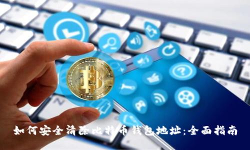如何安全清除比特币钱包地址:全面指南