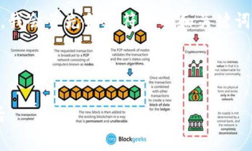 为了提供一个关于“tpWallet的创始人推特”的完整答案,我会首先创建符合的和关键词,然后再详细制定内容大纲,最后围绕问题进行深入阐述。
### 和关键词
```xml
tpWallet创始人在推特上的声音:揭秘区块链世界的背后
