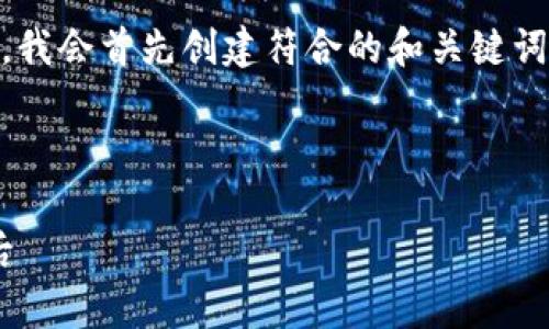 为了提供一个关于“tpWallet的创始人推特”的完整答案,我会首先创建符合的和关键词,然后再详细制定内容大纲,最后围绕问题进行深入阐述。
### 和关键词
```xml
tpWallet创始人在推特上的声音:揭秘区块链世界的背后
