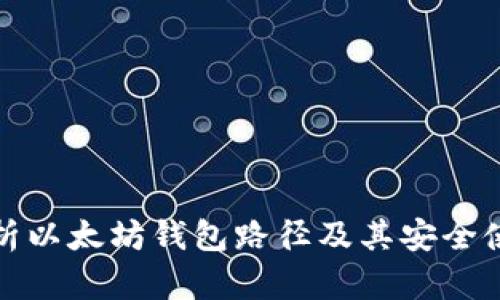 深入解析以太坊钱包路径及其安全使用建议