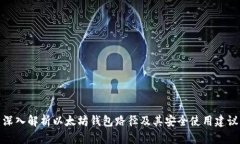 深入解析以太坊钱包路径及其安全使用建议