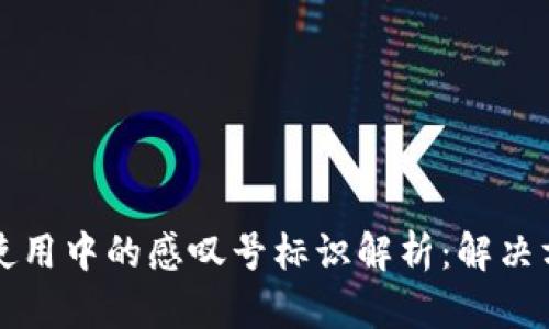 tpWallet使用中的感叹号标识解析:解决方案与建议