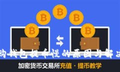 比特购钱包提币慢的原因与解决方案