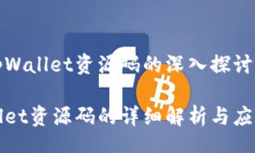 table
关于tpWallet资源码的深入探讨
tpWallet资源码的详细解析与应用指南