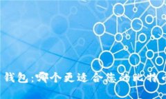 冷钱包与热钱包：哪个更适合您的比特币存储需