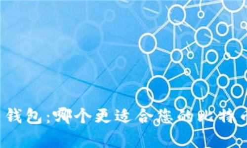 冷钱包与热钱包:哪个更适合您的比特币存储需求?