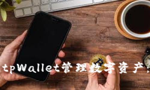 如何使用tpWallet管理数字资产:新手指南