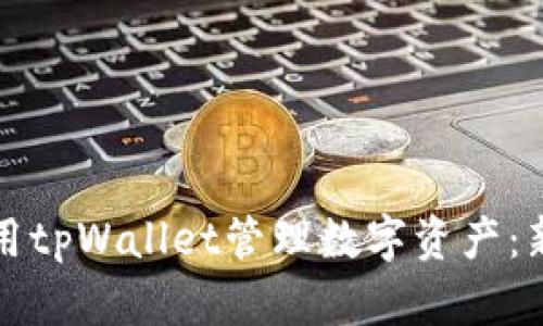 如何使用tpWallet管理数字资产:新手指南