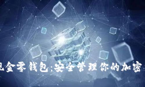 比特币现金零钱包:安全管理你的加密货币资产