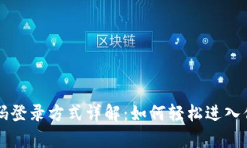 tpWallet密码登录方式详解:如何轻松进入你的数字资产
