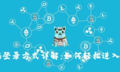tpWallet密码登录方式详解：如何轻松进入你的数字