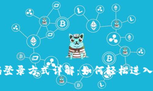tpWallet密码登录方式详解:如何轻松进入你的数字资产