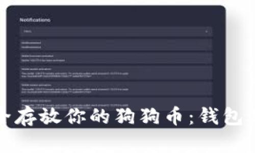 如何安全存放你的狗狗币:钱包选择指南