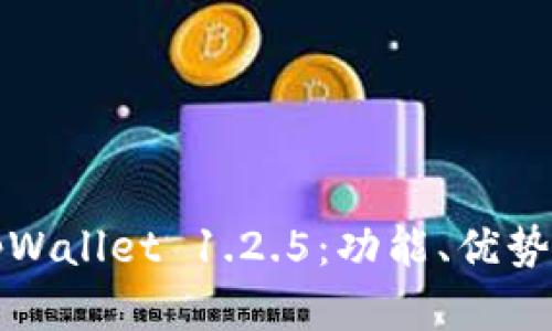 深入了解tpWallet 1.2.5:功能、优势与使用技巧