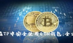 : 如何在TP中安全使用ETH钱包：全方位指南