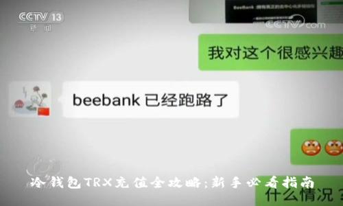 冷钱包TRX充值全攻略:新手必看指南