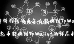 关于“薄饼钱包的币怎么转换到TpWallet”的薄饼钱