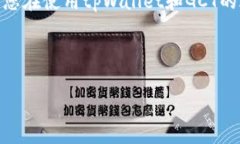    如何在tpWallet中查看GCT余额和交易记录  /  gua