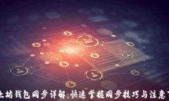 以太坊钱包同步详解：快速掌握同步技巧与注意