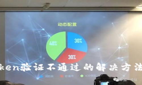 数字钱包Token验证不通过的解决方法及注意事项