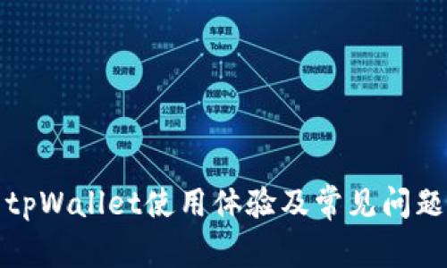 #### tpWallet使用体验及常见问题深度解析