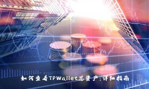如何查看TPWallet总资产：详细指南