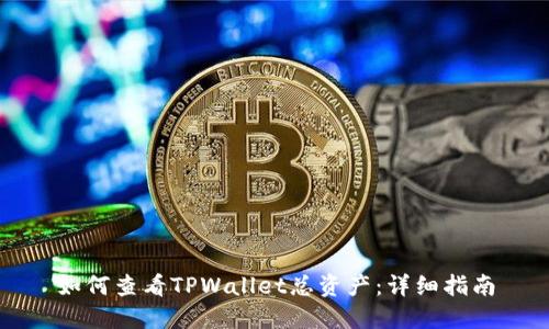 如何查看TPWallet总资产：详细指南