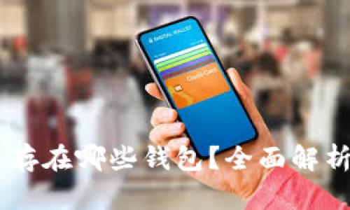 SHIB币存在哪些钱包?全面解析与推荐