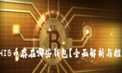 SHIB币存在哪些钱包？全面解析与推荐