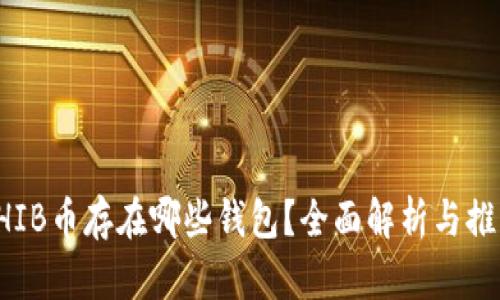 SHIB币存在哪些钱包?全面解析与推荐