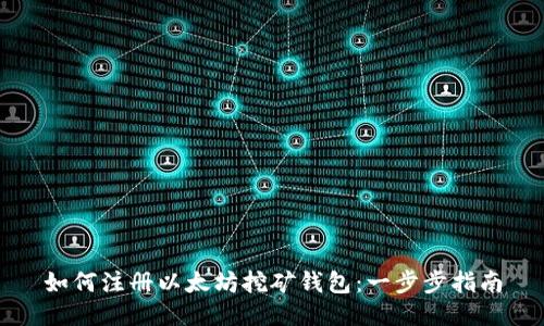 如何注册以太坊挖矿钱包:一步步指南