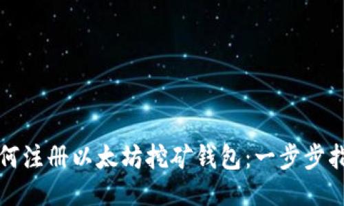 如何注册以太坊挖矿钱包:一步步指南
