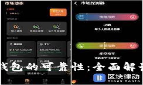 如何判断TP钱包的可靠性：全面解读与用户指南