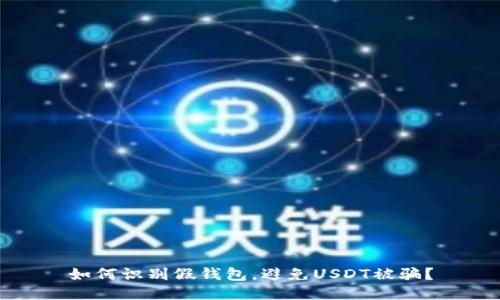 如何识别假钱包,避免USDT被骗?
