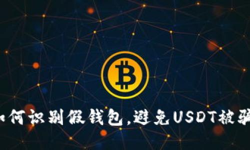 如何识别假钱包,避免USDT被骗?